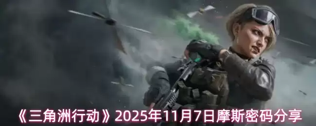 《三角洲行动》2025年11月7日摩斯密码分享