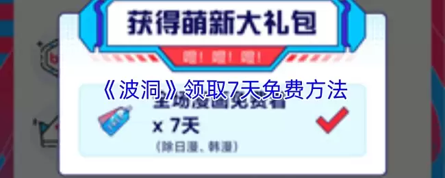 《波洞》领取7天免费方法
