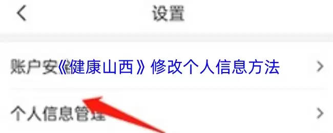 《健康山西》修改个人信息方法