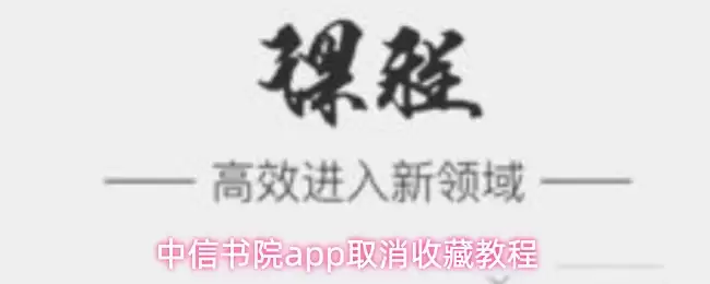中信书院app取消收藏教程