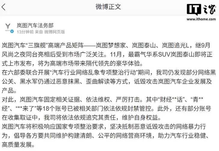岚图汽车法务部重拳出击,18个恶意诋毁账号被封禁
