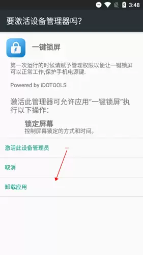 《一键锁屏》卸载教程