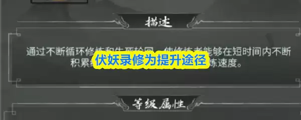 伏妖录修为提升途径