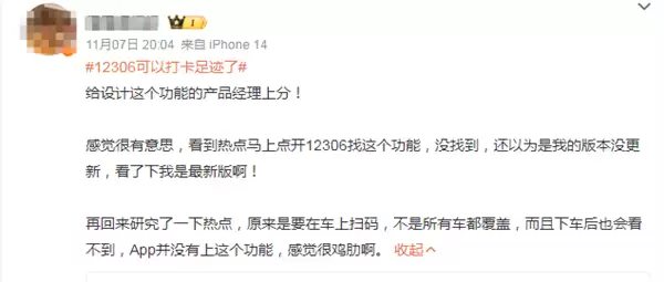 12306推出足迹打卡引热议 官方回应后 网友:感觉很鸡肋