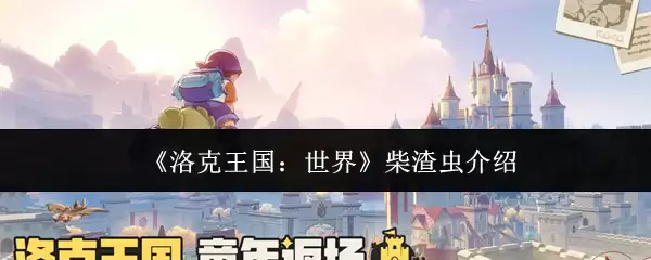 《洛克王国:世界》柴渣虫介绍