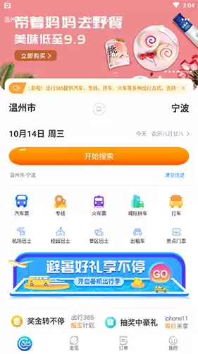 《出行365》买票方法介绍