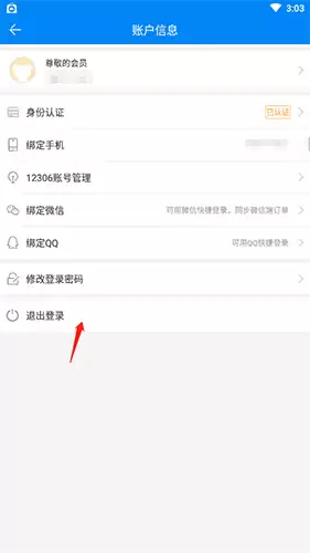 《出行365》退出登录方法