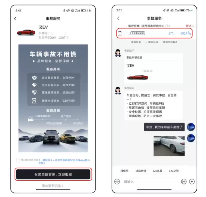 比亚迪 App 上线“事故服务”：全程指导事故处理，实时查看维修进度