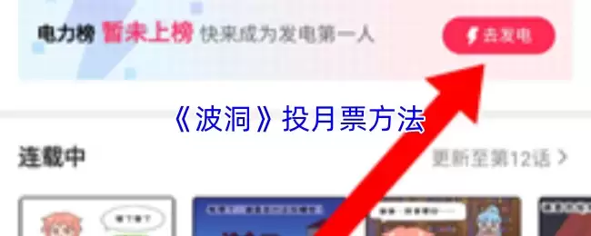 《波洞》投月票方法