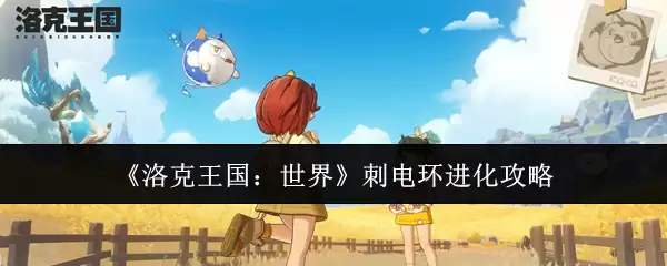 《洛克王国:世界》刺电弧进化攻略