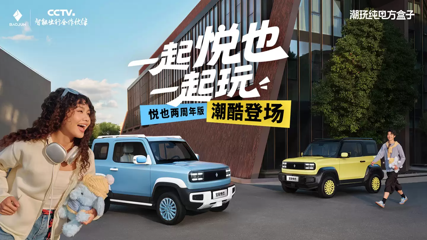 宝骏悦也两周年版车型上市,置换一口价 7.28 万元