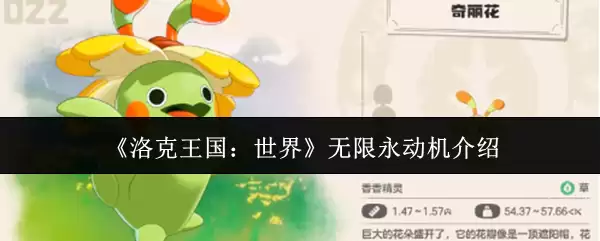《洛克王国：世界》无限永动机介绍