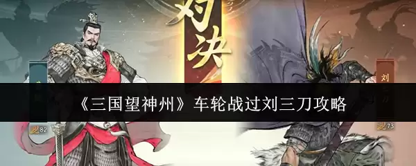 《三国望神州》车轮战过刘三刀攻略