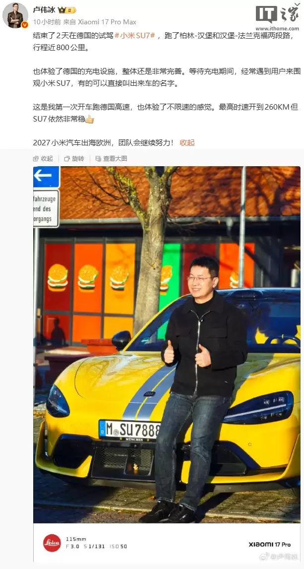 卢伟冰德国试驾小米 SU7 车型，为 2027 年出海欧洲努力