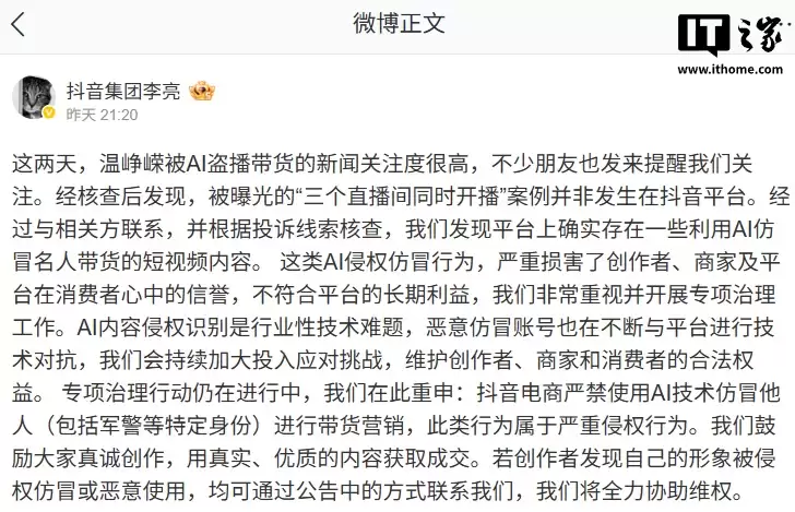 抖音副总裁李亮回应“演员温峥嵘被AI盗播带货”：并非发生在抖音平台，严打AI模仿带货