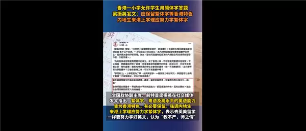 香港一小学允许学生用简体字答题引热议:简体、繁体字是能可共存的