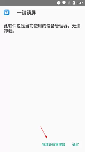 《一键锁屏》取消激活方法