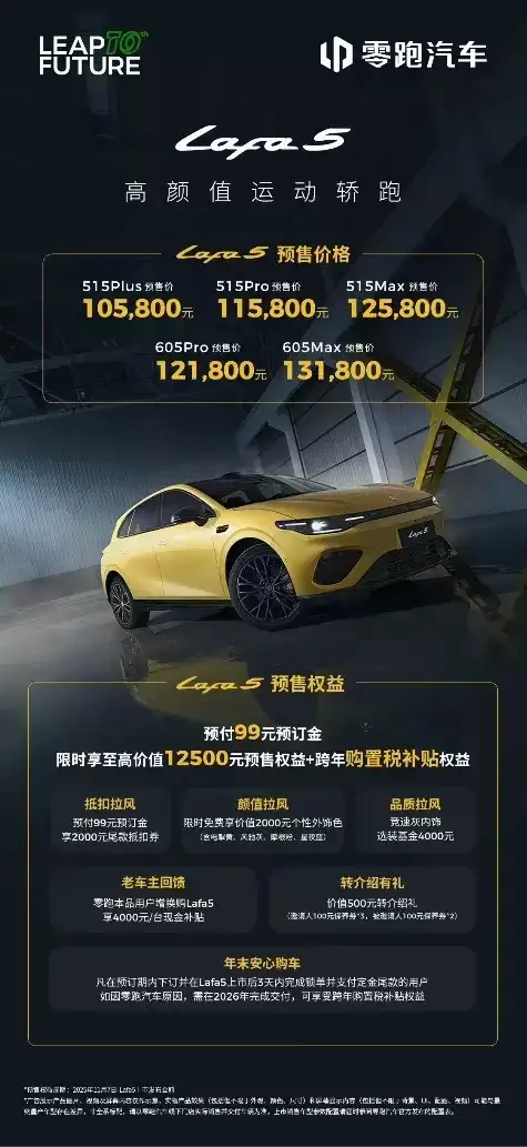 零跑Lafa5预售开启，10.58万起/605公里续航