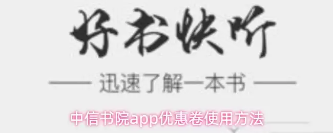 中信书院app优惠券使用方法
