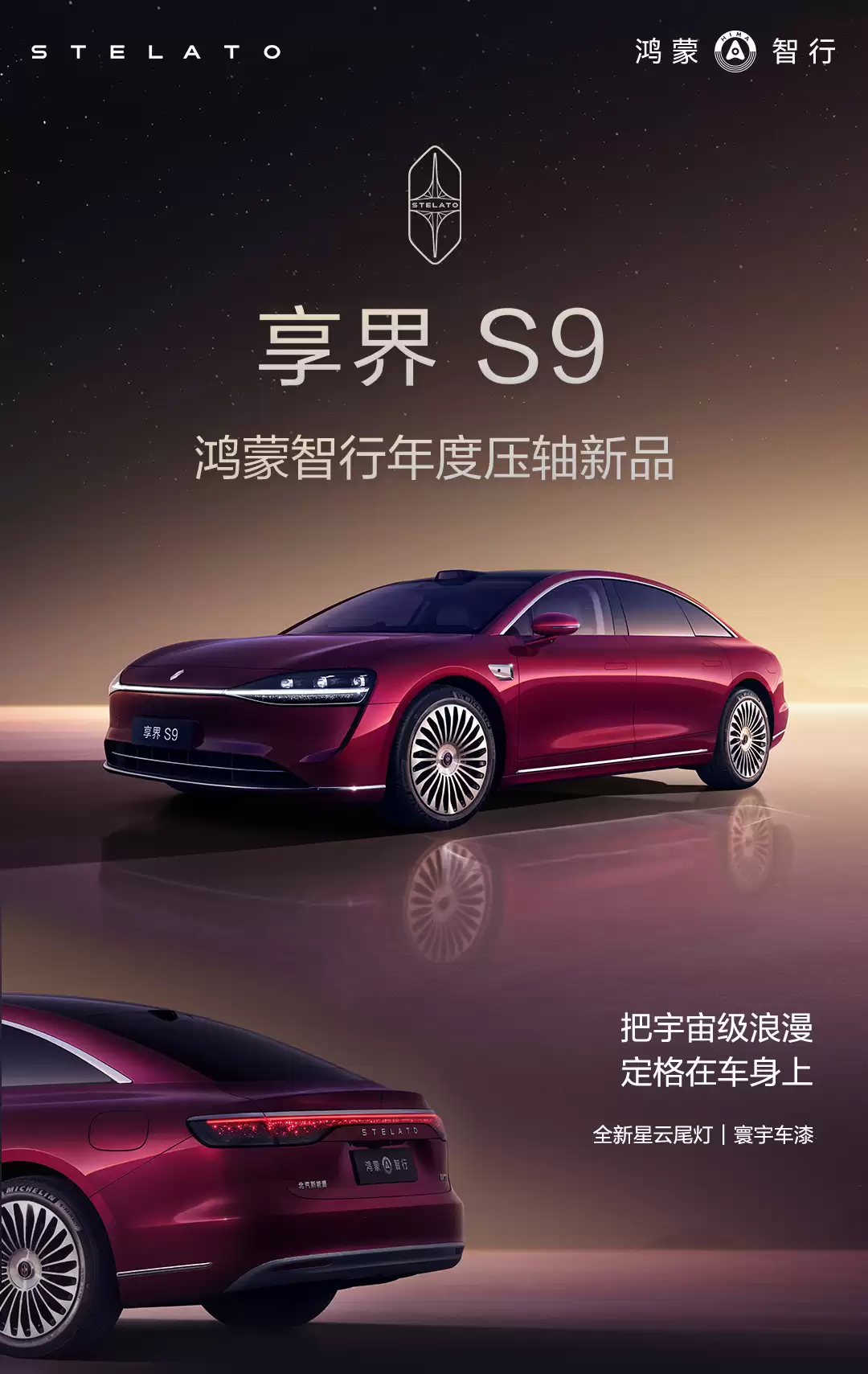 鸿蒙智行年度压轴新品：享界 S9 今日正式开启预订，预售价 31.8 万元起