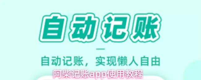 阿柴记账app使用教程