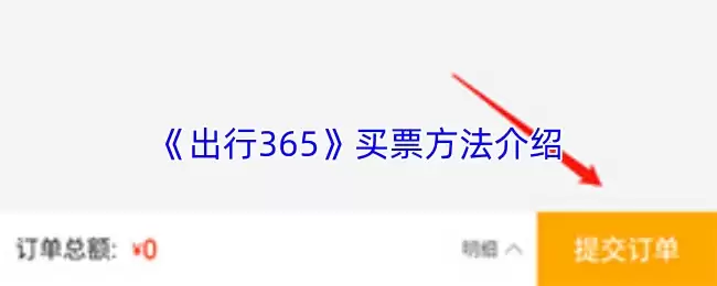 《出行365》买票方法介绍