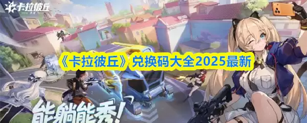 《卡拉彼丘》兑换码大全2025最新