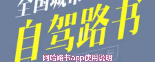 阿哈路书app使用说明