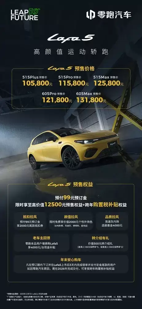 Lafa 5预售开启，10.58万起售，高颜值纯电轿跑来袭