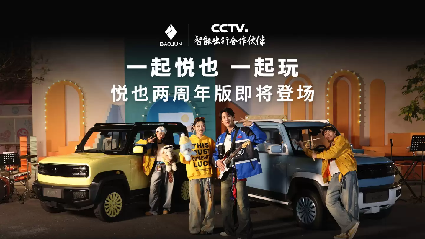 宝骏悦也两周年版车型上市,置换一口价 7.28 万元