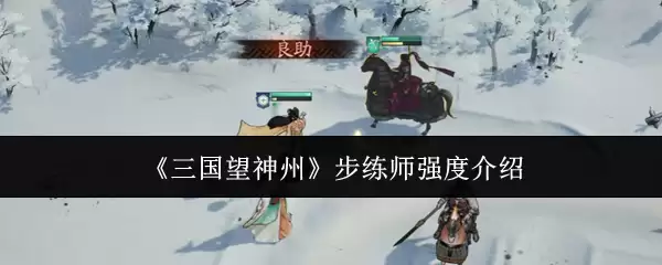 《三国望神州》步练师强度介绍