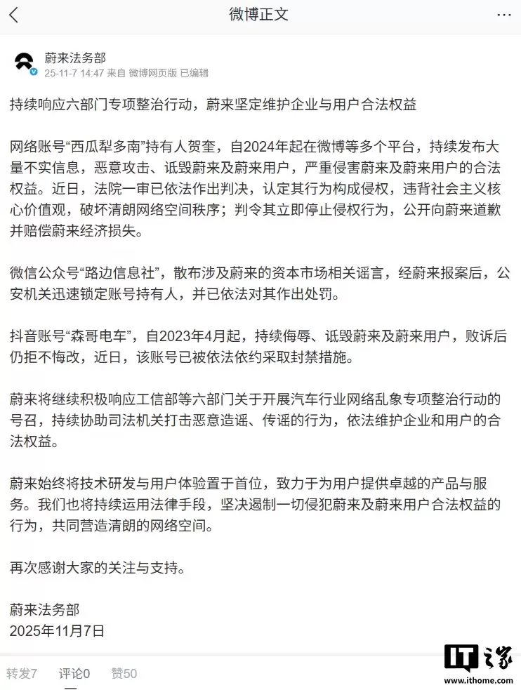 蔚来最新维权进展：“路边信息社”“森哥电车”等 3 个账号被处罚