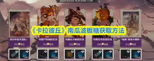 《卡拉彼丘》南瓜波板糖获取方法