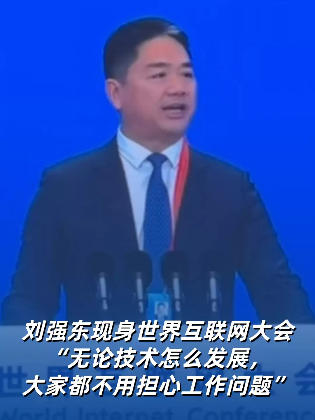 刘强东：京东明年4月将建设全球首个全无人配送站，建议给技术垄断企业征暴利税反哺教育养老