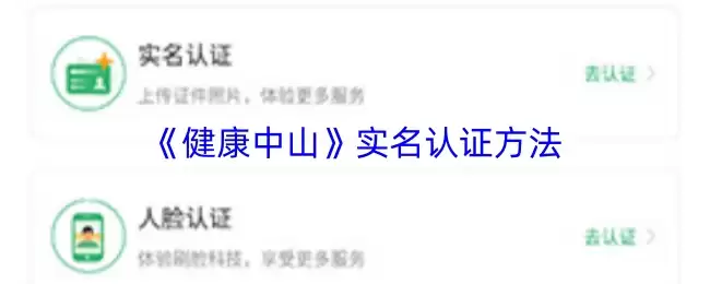 《健康中山》实名认证方法