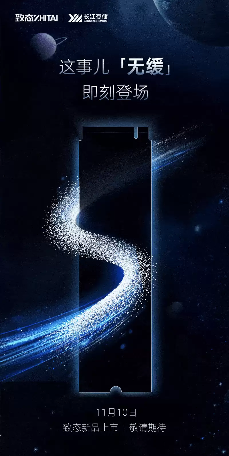 长江存储致态预热新品，11月10日上市