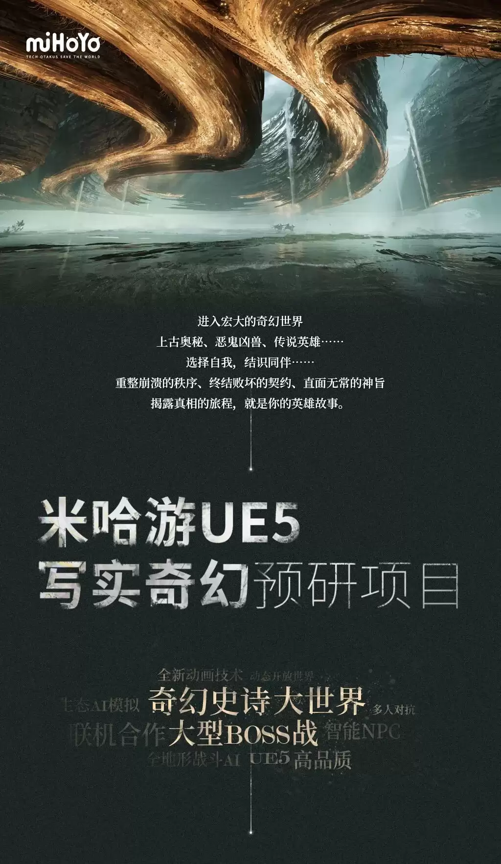 米哈游虚幻5写实奇幻游戏大作官方首曝：奇幻史诗大世界、大型BOSS战、智能NPC+全地形战斗AI