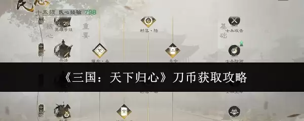 《三国：天下归心》刀币获取攻略