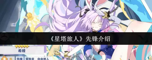 《星塔旅人》先锋介绍