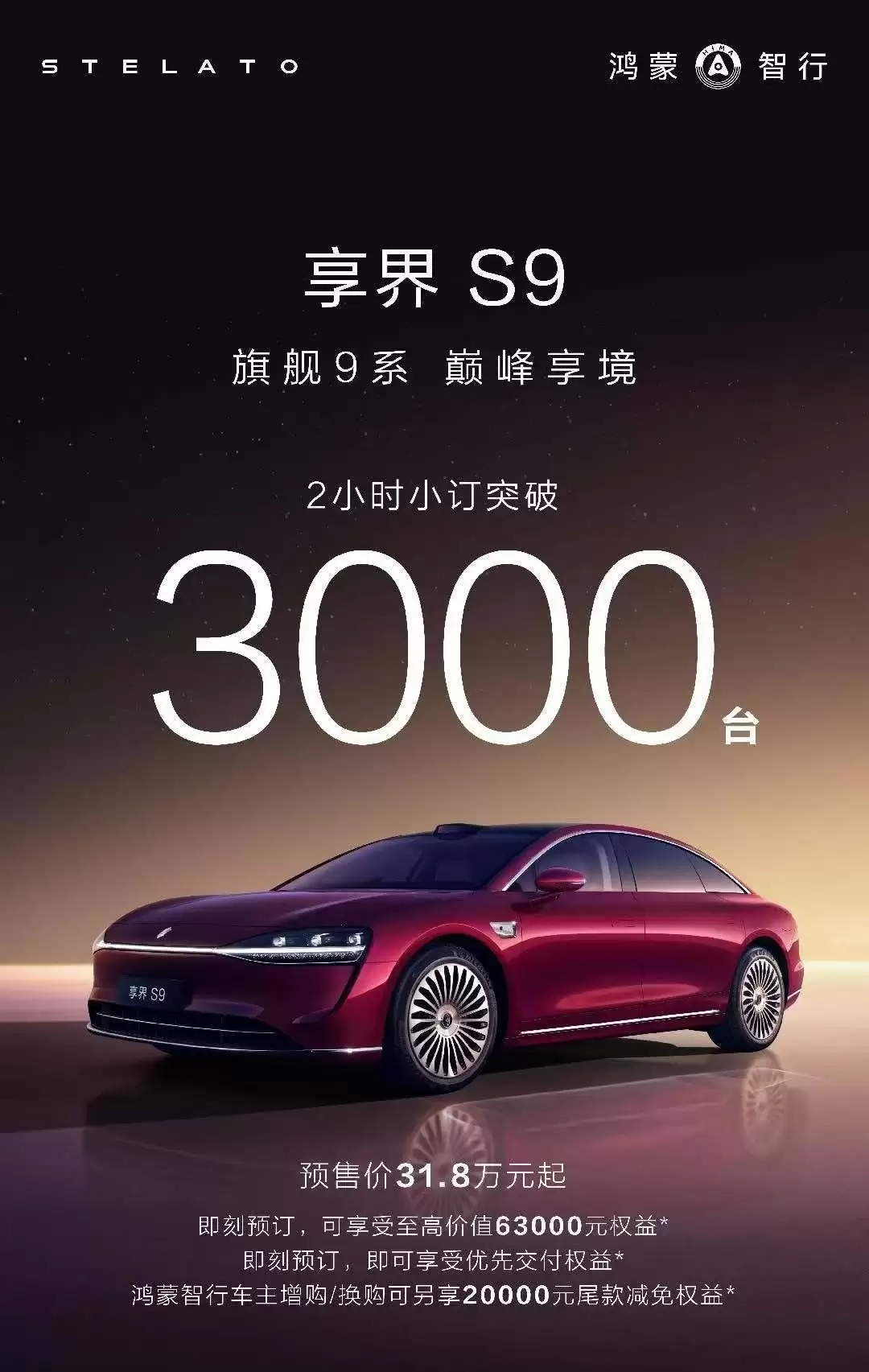 31.8 万元起,鸿蒙智行新款享界 S9 预售 2 小时小订突破 3000 台