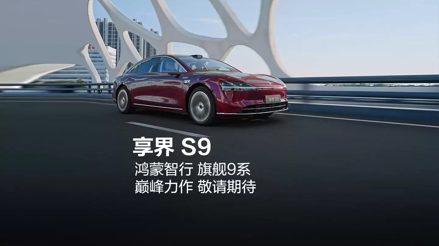 鸿蒙智行年度压轴新品：享界 S9 今日正式开启预订，预售价 31.8 万元起