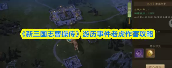 《新三国志曹操传》游历事件老虎作害攻略