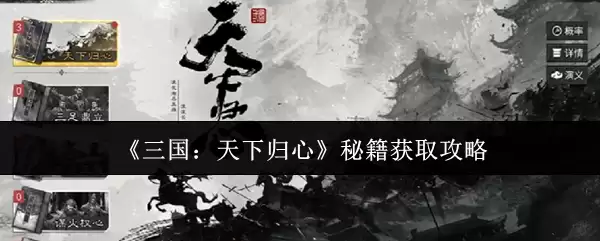 《三国：天下归心》秘笈获取攻略