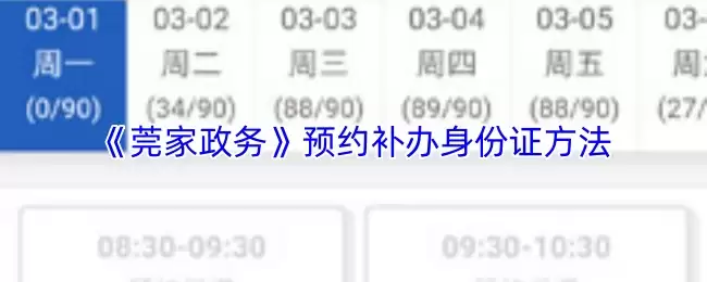 《莞家政务》预约补办身份证方法