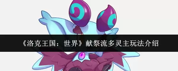 《洛克王国：世界》祭祀流多灵主玩法介绍