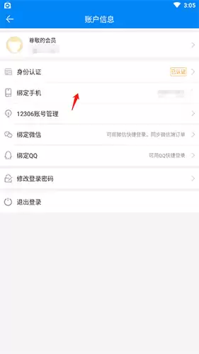 《出行365》换绑手机号方法