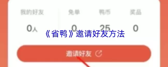《省鸭》邀请好友方法