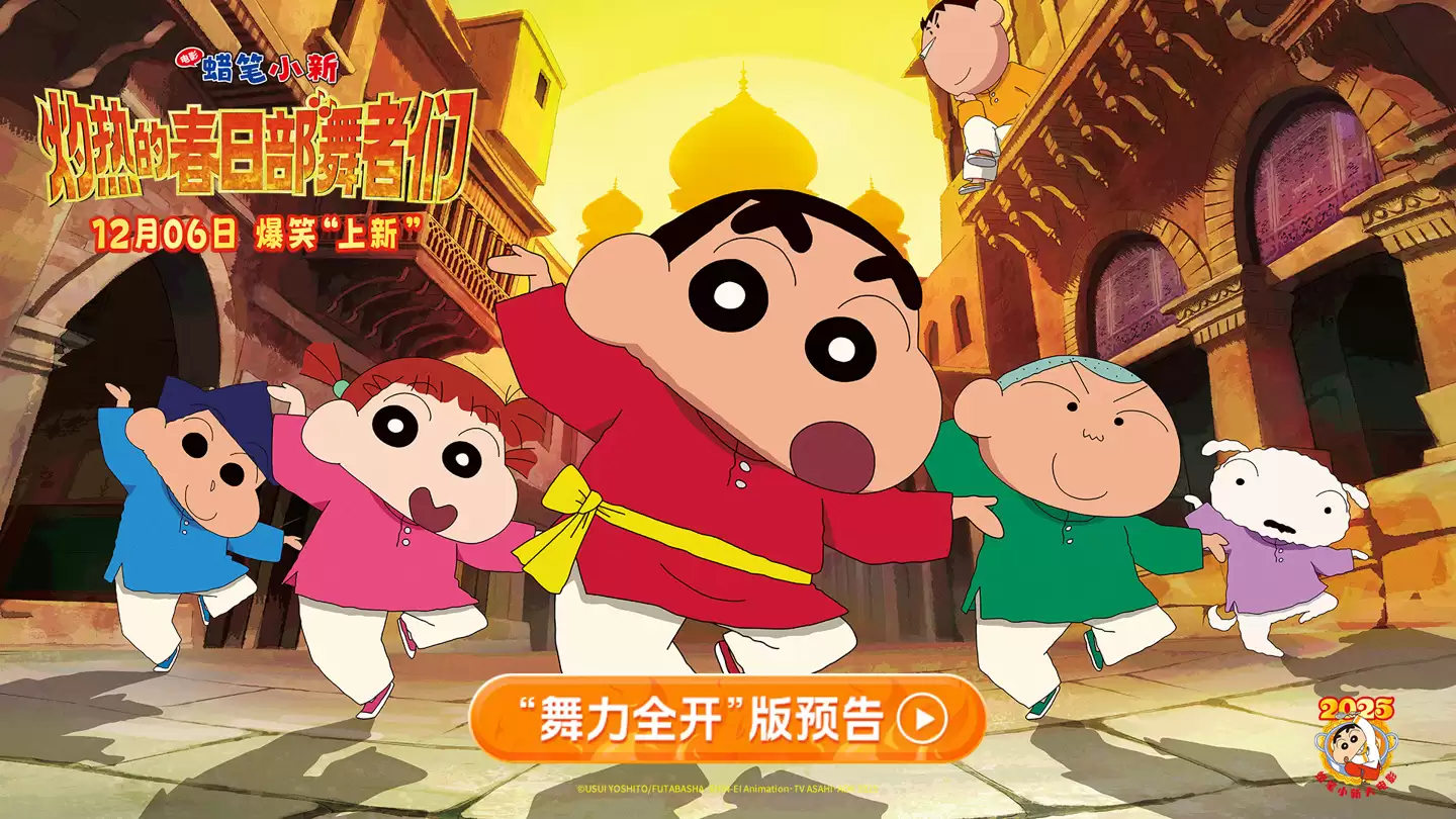 系列第32部剧场版《蜡笔小新:灼热的春日部舞者》中国内地定档12月6日上映
