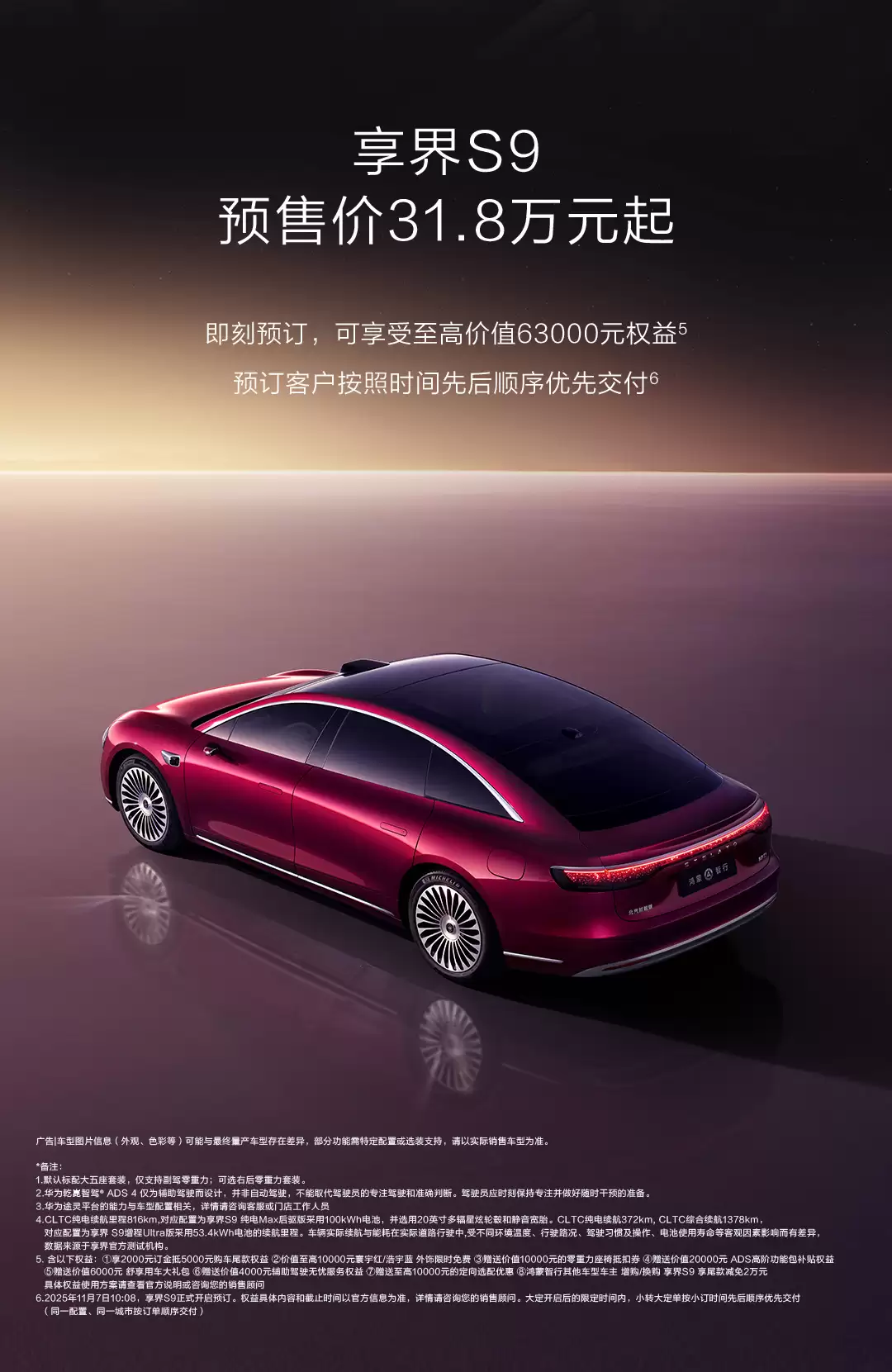 鸿蒙智行年度压轴新品：享界 S9 今日正式开启预订，预售价 31.8 万元起