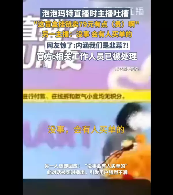 79元手链被自家主播吐槽太贵 泡泡玛特回应直播事故：称不会开除涉事员工 